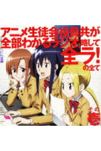 楽天ブックス アニメ生徒会役員共が全部わかるラジオ 略して全ラ の全て その壱 ラジオcd Cd 楽天ブックス アニメ生徒会役員共が全部わかるラジオ 略して全ラ の全て その壱 ラジオcd Cd